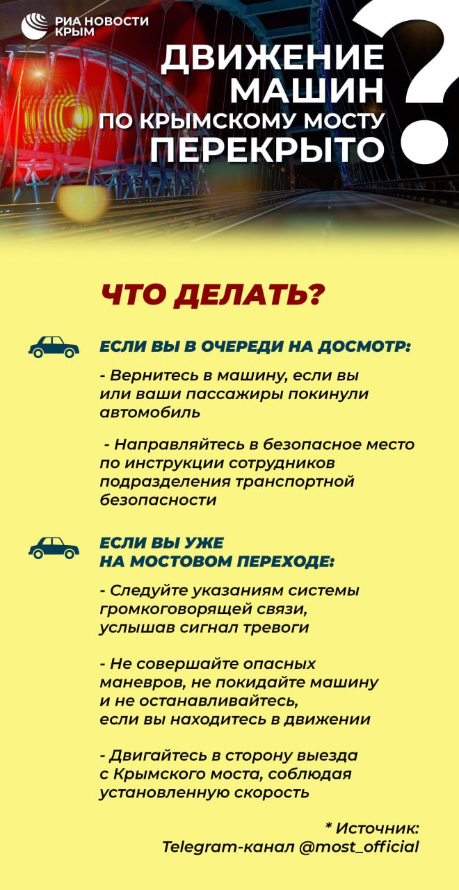 Движение автотранспорта по Крымскому мосту временно перекрыто.    Что делать, если вы оказались на мосту во время приостановки движения – в инфографике.
