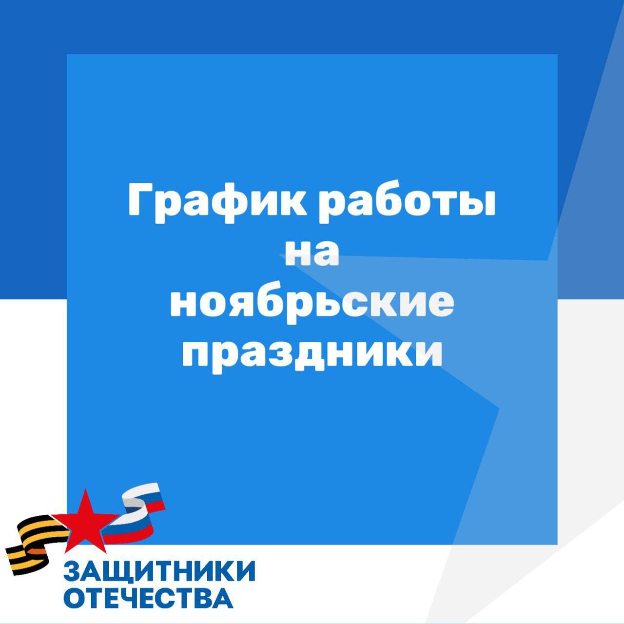 Напоминаем что завтра 1 ноября филиал фонда будет работать до 17 00 Перерыв на обед с 12 00 до 13 00 Три последующих дня 2 3 4 ноября выходные Подписаться на канал Защитники Отечества Бурятия