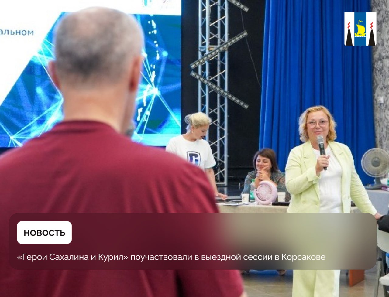 В Корсакове провели выездное мероприятие для участников кадровой программы «Герои Сахалина и Курил». На встрече с военнослужащими областные мэры поделились успешными практиками воплощения социальных и управленческих проектов в своих районах. Подробности опубликовали в пресс-службе администрации Корсаковского ГО. Мэры выступили с докладами, в которых детально рассмотрели особенности организации местного самоуправления, взаимодействия областного правительства и районных администраций. Также они поделились, как выстраивают работу в сферах социальной политики, культуры, спорта и ЖКХ. Последующую дискуссию посвятили реализации программы «Забота.Защита.Уважение». Для этого проекта важна обратная связь от населения, поэтому сахалинцев анкетируют. По результатам опросов совершенствуют работу сервисов. Стратегическая сессия с ветеранами СВО носила название «Основные вопросы развития системы муниципального управления. Образ будущего». «Герои Сахалина и Курил» и мэры разделились на восемь рабочих групп, общими силами решали актуальные управленческие задачи. Участник проекта Александр Пашук рассказал, что обучение позволило ему с другого ракурса посмотреть на систему местного самоуправления. Встреча дала будущим госслужащим понимание, насколько сложным может быть принятие важных для районов решений. Региональную кадровую программу реализуют по инициативе губернатора Валерия Лимаренко. Ее лучшие участники пройдут в федеральный проект «Время героев», инициированный президентом Путиным.