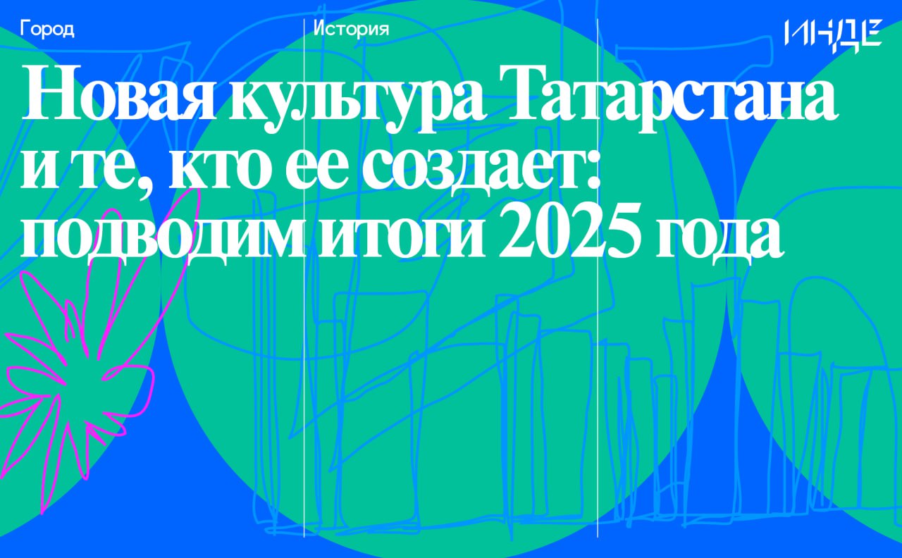 2025 й оказался настолько насыщенным на культурные события что кажется год шел за два например открытие нового здания театра Камала прошло 20 января кажется что оно с нами уже целую вечность А еще необъятное количество выставок театральные обновления кадровые перестройки новые библиотеки и другие знаковые явления Вместе с экспертами индустрии мы постарались проанализировать вектор развития культуры в этом году сделать выводы об успехах и неудачах а также заглянуть в ближайшее будущее Год в 27 тезисах от Инде поехали   inde io article novaya kultura tatarstana i te kto ee sozdaet podvodim itogi 2025 goda