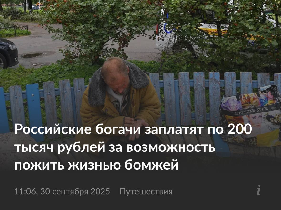 Бомж туры для олигархов запустят в России Почувствовать себя жителем улиц можно будет за скромные 200 тысяч рублей запустят Поездку организуют в Тюмени и продлится она три дня за это время путешественники будут погружены в атмосферу жизни бездомных Для них даже напишут сценарий и задействуют актеров В программе также поиск бомжатской одежды в мусорных баках и душевный разговор Спрос УЖЕ есть так двое чиновников из ХМАО и один из Тюмени выразили желания принять участие Заявляют что цель борьба с коррупцией поездка должна помочь буржуазии осознать что счастье не в деньгах Мальдивы Бали Предпочитаем бомжевать в декорациях