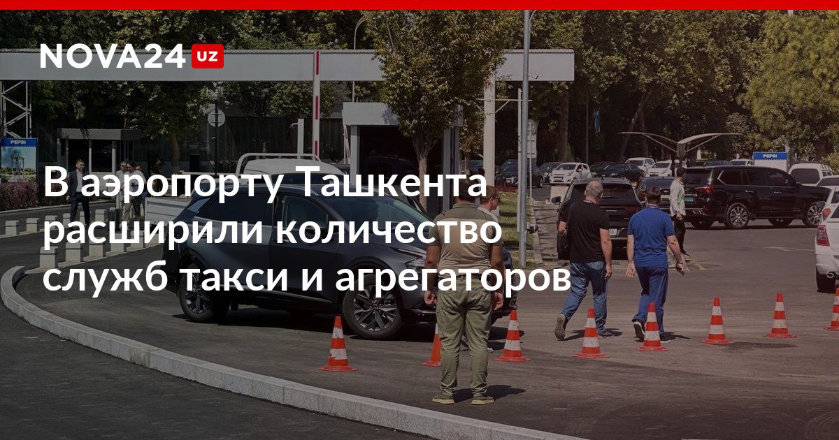 В аэропорту Ташкента расширили количество служб такси и агрегаторов Заказать такси можно будет в единой диспетчерской службе которая уже начала работу в зале прилёта или через мобильное приложение nova24 uz 317313 NOVA24 LIVE