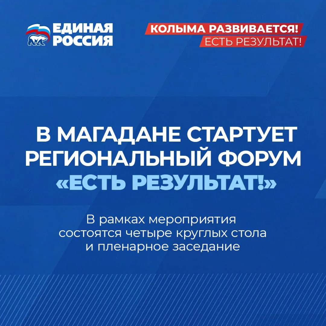 Более 200 человек примут участие в форуме Единой России Есть результат на Колыме Форум стартует 12 мая с круглого стола Развитие социальной сферы Колыма для жизни На одной площадке встретятся представители регионального Правительства областной Думы и мэрии Магадана а также профильные специалисты медики педагоги спортсмены и лидеры общественных организаций 13 мая участники обсудят меры поддержки героев СВО и их семей Дискуссия объединит ветеранов боевых действий представителей власти колымского филиала фонда Защитники Отечества и регионального Комитета семей воинов Отечества В пятницу 15 мая пройдут сразу два круглых стола На встрече Развитие территорий главы муниципалитетов депутаты и эксперты из сфер ЖКХ образования и культуры от СВГУ до Фонда капремонта обсудят инфраструктурное обновление региона Круглый стол Архитектура будущего пройдет с участием губернатора Магаданской области Сергея Носова Здесь колымчане смогут напрямую обсудить с главой региона насущные вопросы и предложить свои решения Завершится форум 16 мая итоговым пленарным заседанием Главной темой станет подведение итогов реализации Народной программы за 2021 2025 годы и свод основных предложений от региона в новый программный документ партии ЕдинаяРоссия КолымаРазвивается ЕстьРезультат