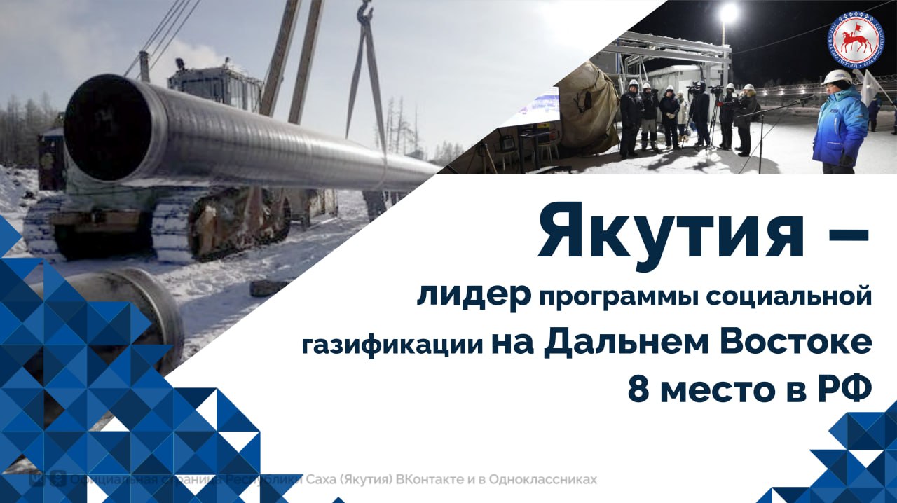 Якутия удерживает позиции лидера на Дальнем Востоке по реализации программы социальной газификации, входя в первую десятку субъектов Российской Федерации. Об этом заявил Глава региона , представляя отчет перед Государственным Собранием Ил Тумэн . За последние пять лет в республике построено свыше тысячи километров газовых сетей, что позволило газифицировать более 11 тысяч индивидуальных домовладений. «Программа социальной газификации стала мощным стимулом для жилищного строительства, особенно в сельских населённых пунктах, куда впервые пришёл сетевой газ. В некоторых из них объемы индивидуального строительства выросли в 3–4 раза», – сказал Айсен Николаев. Особую роль в росте доступности газа для населения играет механизм социальной поддержки. Финансовой помощью на подключение уже воспользовались 7 100 семей. Напомним, программа социальной газификации была запущена Правительством Российской Федерации в 2021 году по поручению Президента страны Владимира Путина Подробнее: #ПравительствоЯкутии #ГлаваЯкутии