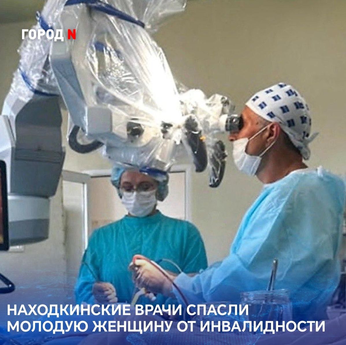 30-летняя женщина оступилась и упала с высоты своего роста. После падения она почувствовала сильную боль в пояснице, да такую, что не могла разогнуться. Мучительные ощущения отдавали в ногу, которая к тому же стала неметь. Обследование показало, что образовалась межпозвоночная грыжа. Патология могла привести к потере подвижности конечности, но всего через пять дней после сложной операции пациентка на своих ногах покинула стационар. Это стало возможным благодаря мастерству врачей и нейрохирургическому микроскопу. В нейрохирургии доступ и обзор операционного поля очень ограничены. Микроскоп дает детальное изображение и обеспечивает прицельную подсветку. Это помогает избежать повреждений здоровых тканей, - рассказал главный врач Андрей Кузьмин. Нейрохирург Александр Бойко через небольшой разрез под операционным микроскопом удалил больной грыжу диска, тем самым освободили сдавленный корешок спинного мозга. С нейрохирургом работали врач анестезиолог-реаниматолог Григорий Пацюк, операционная медсестра Валерия Моисеева и анестезист Анастасия Ким. Операция прошла успешно. Молодая женщина чувствует себя хорошо и уже выписана на амбулаторное лечение, боль исчезла.