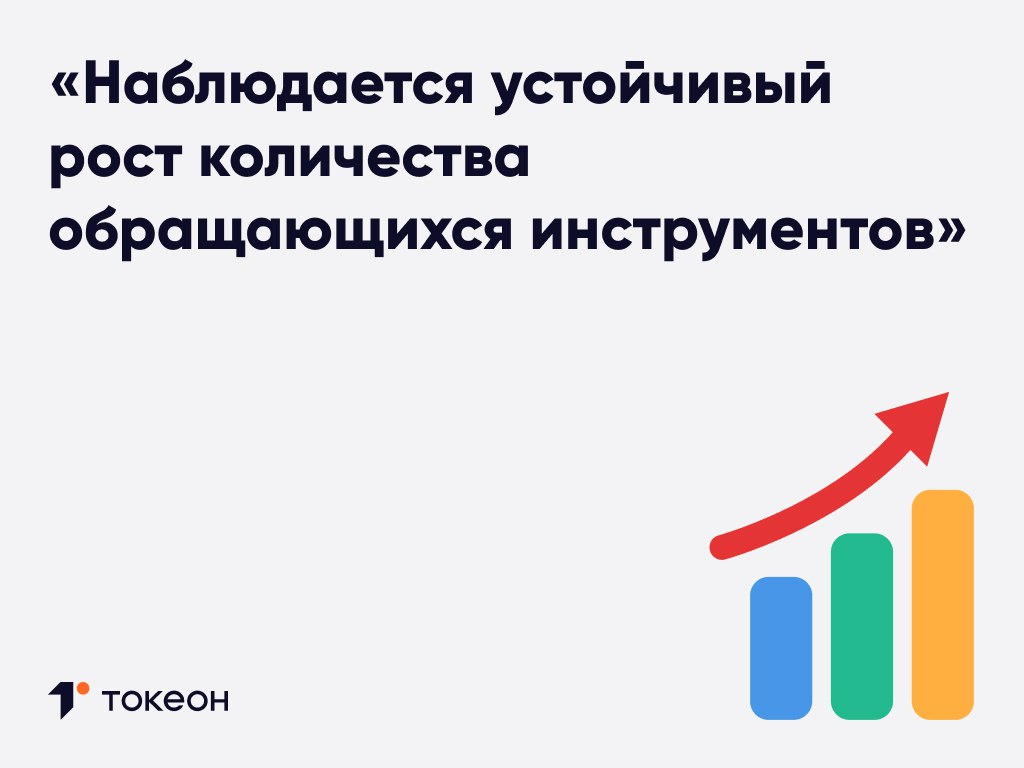 Аналитическое агентство Cbonds представило декабрьский бюллетень по рынку ЦФА В документе фактически подведены итоги года на основе данных о публичных выпусках и информации от операторов информационных систем ОИСов Согласно бюллетеню к концу 2025 го объем российского рынка ЦФА находящихся в обращении достиг 172 млрд рублей при 997 выпусках Совокупный же объем всех когда либо выпущенных цифровых финансовых активов составляет 1 46 трлн рублей увеличившись за год на 181 что подтверждает устойчивый рост предложения Одним из ключевых итогов года стало существенное расширение круга компаний эмитентов Их количество по сравнению с 2024 м выросло более чем в полтора раза достигнув 375 Что характерно 70 из них ранее не имели опыта выпуска классических облигаций Очевидно что инструмент становится доступнее для широкого круга заемщиков Более 85 рынка ЦФА контролируют четыре ведущих ОИСа Альфа Банк НРД Сбер и Токеон Сохраняется выраженная долговая ориентация подавляющую долю обращающихся инструментов формируют квазиоблигационные ЦФА Тем не менее Cbonds отмечает рост количества интересных выпусков В частности выделяется токенизация кинопроката выпуск на фильм Мои таежные каникулы состоявшийся на платформе Токеон Это инновационный инструмент финансирования киноиндустрии доходность которого привязана к кассовым сборам