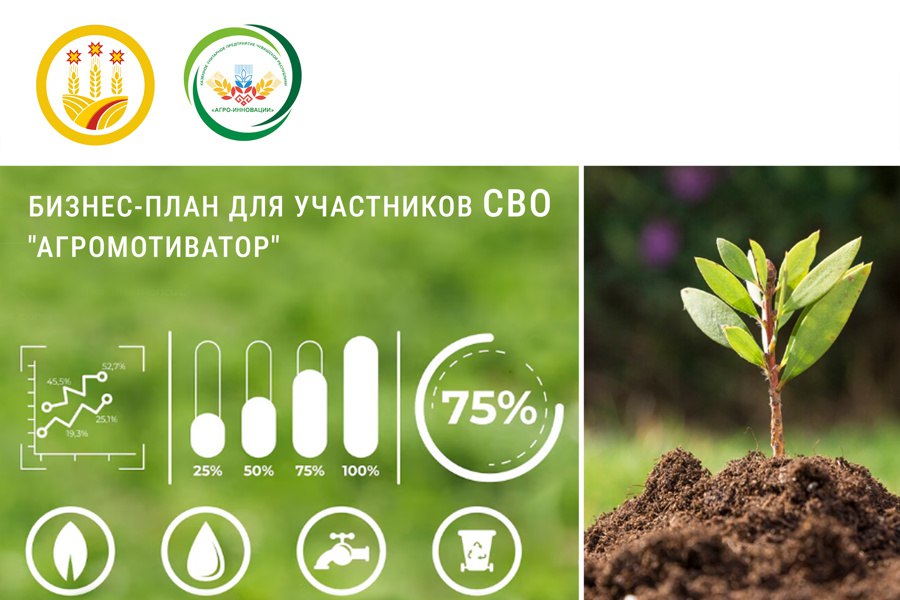 Участникам СВО в Чувашии бесплатно помогут подготовить бизнес-план на грант «Агромотиватор» По поручению Главы Чувашии Олега Николаева участникам специальной военной операции будет предоставлена бесплатная помощь в подготовке бизнес-планов для участия в федеральной грантовой программе «Агромотиватор». Министерство сельского хозяйства Чувашской Республики принимает заявки на конкурс до 3 июня 2025 года. Программа ориентирована на поддержку ветеранов и участников СВО, желающих развивать собственное дело в сфере сельского хозяйства. Чувашия вошла в число первых 19 регионов, получивших финансирование на реализацию гранта в 2025 году. Максимальный размер гранта — до 5 миллионов рублей. Средства можно направить на: – строительство и модернизацию ферм и складов, – подключение к инженерным коммуникациям, – закупку сельхозживотных кроме свиней , птицы, рыбопосадочного материала и саженцев многолетних культур, включая виноград и землянику. Разработкой бизнес-планов для участников СВО занимается АУ ЧР «Агро-Инновации». Все услуги — бесплатны.