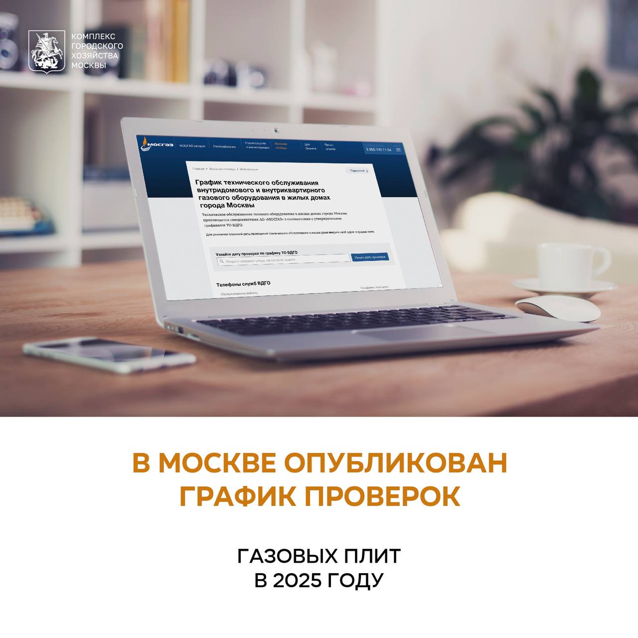 Опубликован график проверок газового оборудования в жилых домах в 2025 году  «Специалисты Комплекса городского хозяйства ежегодно проводят плановое техобслуживание газифицированного жилого фонда, уже опубликован график соответствующих мероприятий на следующий год. В ходе проверок особое внимание уделяется состоянию внутридомового газопровода и газовых приборов в квартирах. При обнаружении нарушений газовики исключают угрозу безопасности и дают рекомендации по дальнейшей эксплуатации и ремонту», – рассказал заместитель Мэра Москвы Петр Бирюков.  В столице свыше 1,8 млн семей пользуются газовыми плитами.  Ответственность за содержание в надлежащем состоянии и замену газового оборудования возлагается на собственника или нанимателя жилого помещения.  Срок службы газовой плиты – в среднем 10-12 лет, после этого изнашиваются газовые краны, деформируются рассекатели горелок, нарушается теплоизоляция духового шкафа. Поддерживать безопасную работу таких приборов невозможно, необходима замена.  Газовая плита должна быть обязательно оборудована системой «газ-контроль», которая приостанавливает подачу газа, если пламя в горелке погасло.  Информацию о датах и времени проведения проверок газового оборудования размещаем на информационных стендах, установленных в подъездах и во дворах. Уточнить сведения можно на официальном сайте АО «Мосгаз» и в специальном телеграм-боте компании.  , чтобы потом оценить работу специалиста.