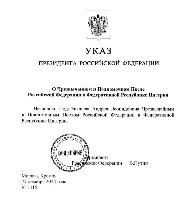 #НовыеНазначения    Указом Президента Российской Федерации от 27 декабря 2024 года № 1115 Чрезвычайным и Полномочным Послом Российской Федерации в Федеративной Республике Нигерии назначен Андрей Леонидович Подъёлышев.  Указом Президента Российской Федерации от 27 декабря 2024 года № 1114 Алексей Леонидович Шебаршин освобождён от обязанностей.