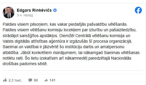В Латвии проходят местные выборы и их уже названии проблемными. ЦИК и Агентство цифрового развития провалили организацию избирательного процесса, заявил президент Латвии Ринкевичс. В субботу после закрытия избирательных участков автоматическая система подсчета голосов столкнулась с техническими сбоями. Ряд участков по всей Латвии был вынужден в течение нескольких часов ждать возможности начать подсчет, пока не было принято решение считать голоса вручную. Глава ЦИК Кристине Саулите уже заявила, что готова подать в отставку в случае, если ее вина в происшествии будет доказана. Походу выигрывали не те люди и срочно пришлось менять стратегию подсчета. Как ныне проходят в демократичной Европе электоральные кампании, всем уже известно. Прислать новость