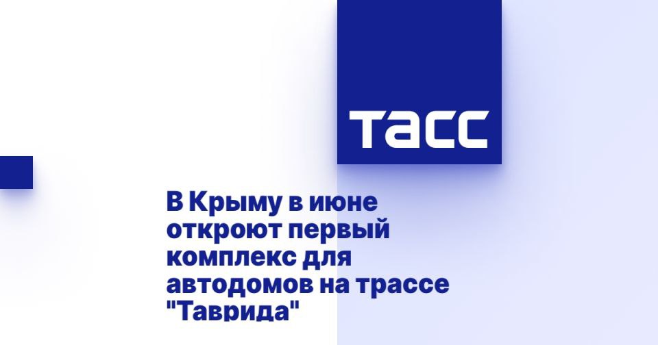 Первый комплекс для автодомов откроют на трассе "Таврида" в Крыму в июне СИМФЕРОПОЛЬ, 8 июня. /ТАСС/. Открытие первого в Крыму специализированного комплекса, где туристы смогут не только заправить дома на колесах бензином, но и восполнить запасы воды и электричества, планируется до конца текущего месяца, сообщил ТАСС министр курортов и туризма Республики Крым Сергей Ганзий. "У нас три четверти потока приходится на автотуризм, и сейчас прилагаются значительные усилия, чтобы модернизировать, развивать инфраструктуру для них. И вскоре мы готовимся открыть первый автозаправочный комплекс для автодомов: с заправкой, чистой водой, сливом канализации, возможностью получить электроэнергию. Сейчас завершаются последние детали", - рассказал он, уточнив, что открытие планируется до конца июня. Собеседник аг... Подробнее>>>