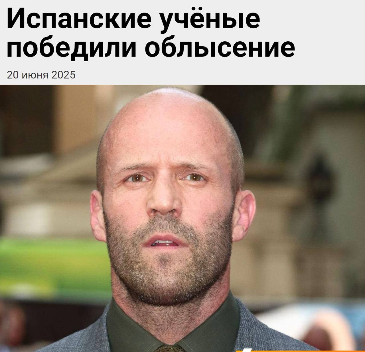 Облысение В С Ё: учёные нашли способ победить облысение — у всех испытуемых снова начали расти волосы. Испанские исследователи создали препарат от андрогенной алопеции на основе энергетической молекулы АТФ и стволовых клеток из жировой ткани. У 100% испытуемых мышей волосы начали расти — у одних шёрстка полностью восстановилась, у других отмечен быстрый и плотный рост. Специалисты считают, что средство может стать заменой пересадке волос. Впереди — испытания на людях. Процесс дескуфизации уже не остановить Кстати, Хабаровск