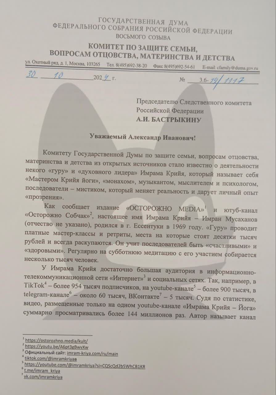 В комитете Госдумы по делам семьи обратили внимание на расследование Осторожно Media про «гуру» Имрама Крийя, которого обвинили в сексуализированном насилии.  Депутат ГД Нина Останина обратилась к главе СК Александру Бастрыкину с просьбой провести комплексную проверку по факту деятельности «гуру» и его сотрудников.   Ранее у нас вышли текст и репортаж о 55-летнем «мастере», музыканте и «гуру» из Ставропольского края, который обещает последователям открыть тайны Вселенной с помощью крийя-йоги.   Бывшие последовательницы обвинили его в манипуляциях, психологическом давлении и сексуализированном насилии. Причём, одной из героинь на момент знакомства с Имрамом было 15 лет, а в 16, по ее словам, «гуру» её изнасиловал.   В своём запросе Останина обращает внимание на то, что жертвы Имрама Крийя не единожды обращались в полицию, но должной реакции на свои заявления не получили.   Ранее стало известно, что Бастрыкин поручил провести проверку по нашим материалам. Я, а также депутат Ксения Горячева тоже обратились в СК.   Считаю внимание к этой истории очень важным, опубличивание может помочь не совершить таких ошибок другим девушкам, а полиция может начать внимательнее следить за такими «мастерами», маскирующими за духовными практиками свои преступления.   Спасибо всем, кто рассказывает об этом.