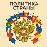 Аватар Телеграм канала: Политика России