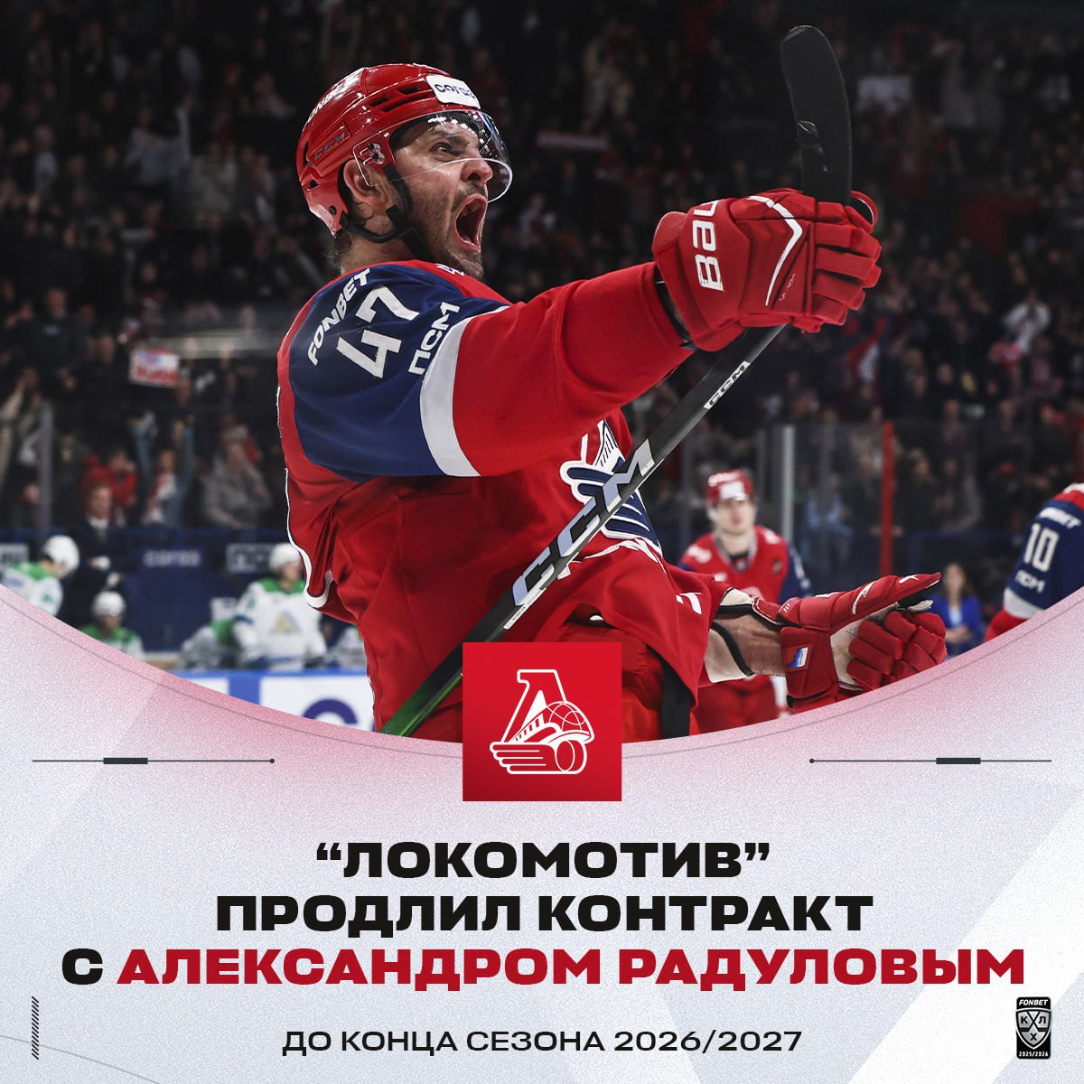 Ярославский Локомотив расторг и заключил новое соглашение с нападающим Александром Радуловым Об этом сообщила пресс служба КХЛ Соглашение с 39 летним форвардом теперь действует до конца сезона 2026 27 Предыдущий контракт Радулова действовал до конца нынешнего сезона В Локомотиве Радулов играет с 2024 года В сезоне 2024 25 он помог ярославцам выиграть регулярный чемпионат и Кубок Гагарина и был включен в символическую сборную КХЛ В нынешнем сезоне Фонбет КХЛ на счету Радулова 44 матча и 38 19 19 очков КХЛ Подписаться на РБК Спорт