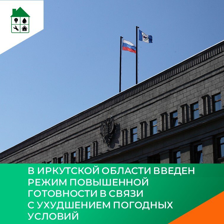 В Иркутской области введен режим повышенной готовности в связи с ухудшением погодных условий Указ об этом подписал Губернатор Игорь Кобзев Определить ответственным за осуществление мероприятий по предупреждению чрезвычайных ситуаций на период режима функционирования повышенной готовности для территориальной подсистемы Иркутской области единой государственной системы предупреждения и ликвидации чрезвычайных ситуаций первого заместителя Губернатора Иркутской области Колесова Р А говорится в указе Руководителям исполнительных органов госвласти необходимо осуществить дополнительные меры по подготовке сил и средств территориальной подсистемы Иркутской области единой государственной системы предупреждения и ликвидации ЧС Подробнее на официальном портале Иркутской области   clck ru 3Q2nz2 МинистерствожилищнойполитикииэнергетикиИО