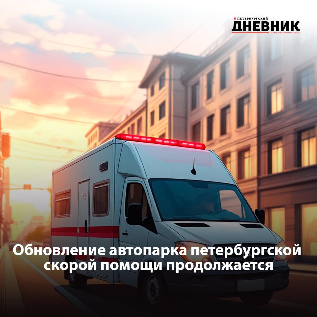 До конца 2025 года город получит 100 новых автомобилей отечественного производства Масштабные планы включают закупку более 300 автомобилей за 2025 2026 годы в рамках проекта Здоровье петербуржцев Городские власти нацелены на повышение эффективности системы здравоохранения и обеспечение комфортных условий медицинского обслуживания в современном мегаполисе Современная техника будет распределена между городскими поликлиниками и станцией скорой помощи Фото DALL E Подписаться на Петербургский дневник в МАХ