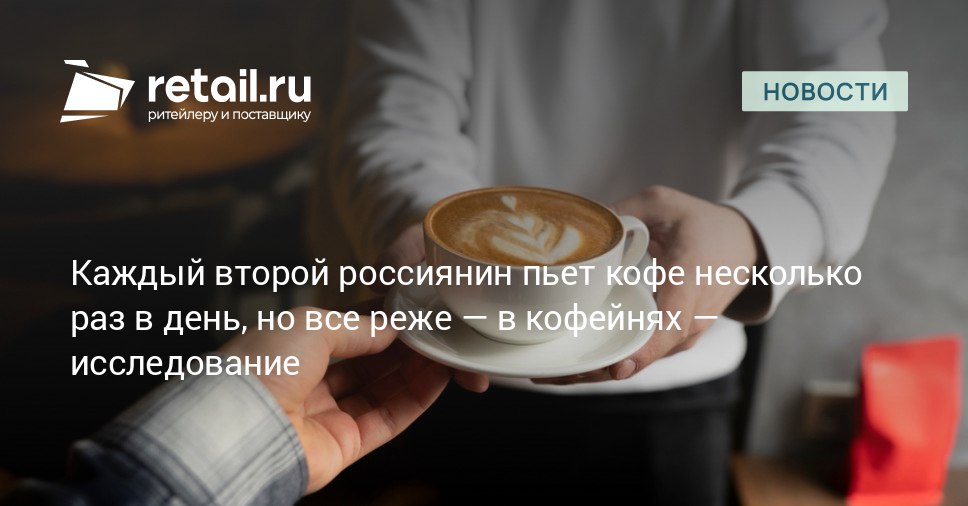 Согласно исследованию ЮMoney половина жителей России 50 употребляет кофе несколько раз в день что позволяет отнести их к категории заядлых кофеманов Ещё 22 респондентов выпивают как минимум одну чашку в день При этом полностью отказались от этого напитка лишь 12 опрошенных retailНовости