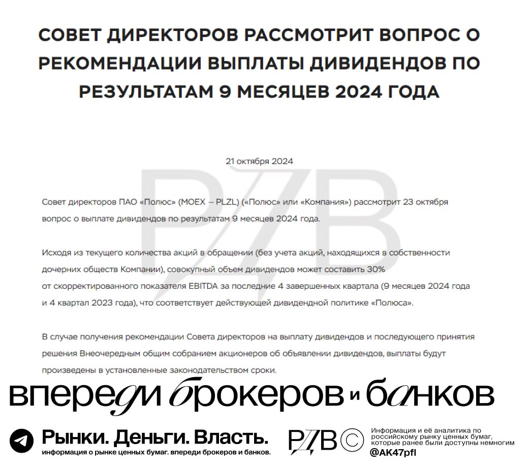 Полюс возвращается к дивидендам. #мнение #PLZL     Полюс возвращается к дивидендам  не платил с 2021 года . Менеджмент компании предложил СД рассмотреть выплату дивидендов:   За последние 12 мес.  янв.-сен. 2024 года + окт.-дек. 2023 .   В 30% от EBITDA  по дивидендной политике .   Без учета выкупленных акций  то есть при расчете дивидендов дивидендная база будет делиться на 95 млн акций в обращении, а не на 136 млн общего числа акций .  Итого может получиться: 1200+ руб. / акция  8.5% от текущей цены     Мнение источника РДВ: Здорово, что возвращаются к выплатам. Акционеры могут на себе рублем почувствовать прибыль от роста рублевой цены золота. И очень здоровая практика платить дивиденды только на акции в обращении.