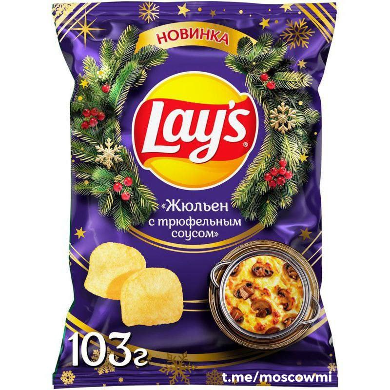Новогодние Lay s с жюльеном и трюфельным соусом появились в магазинах Подписаться Прислать новость Чат