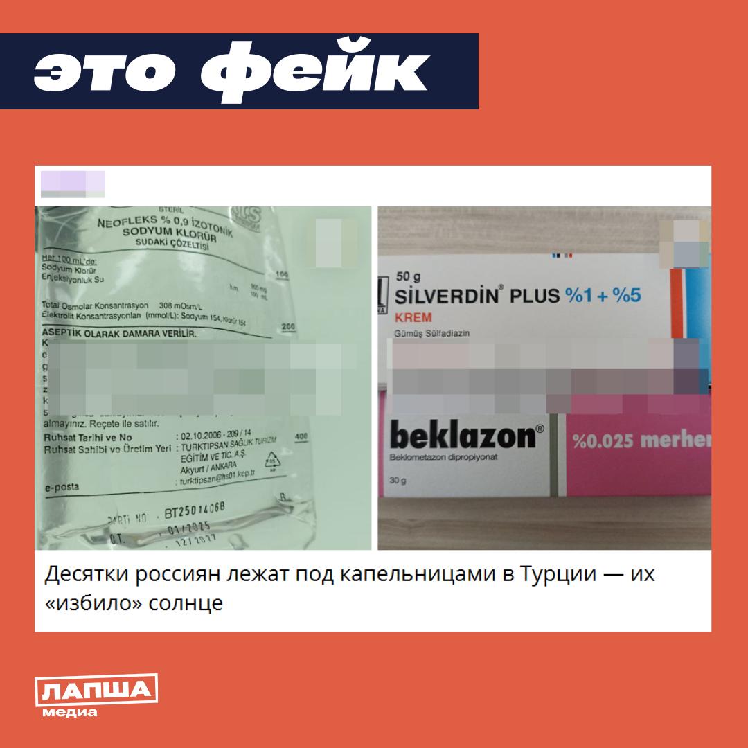 В каналах пишут, что в Турции десятки российских туристов якобы обращаются к врачам из-за солнечной аллергии, вызванной аномальной жарой в 35-40°C. Отмечается, что лечиться приходится за свой счет — случай не страховой. Медучреждения в курортных регионах Турции не фиксировали массовых обращений по поводу вспышки аллергии у россиян: «Отели будут запрошены на предмет этой информации», — заявили представители власти. Туроператоры, члены Российского союза туриндустрии, также сообщили, что обращений от граждан по поводу массового заболевания от солнца не поступало. В страховые компании с такими жалобами по договорам страхования тоже не обращались. Кстати, вызванная солнцем аллергия, хоть и не всегда входит в пакеты услуг страховщиков, все же считается страховым случаем. Подпишитесь на «Лапша Медиа»