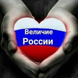 Аватар Телеграм канала: Величие России