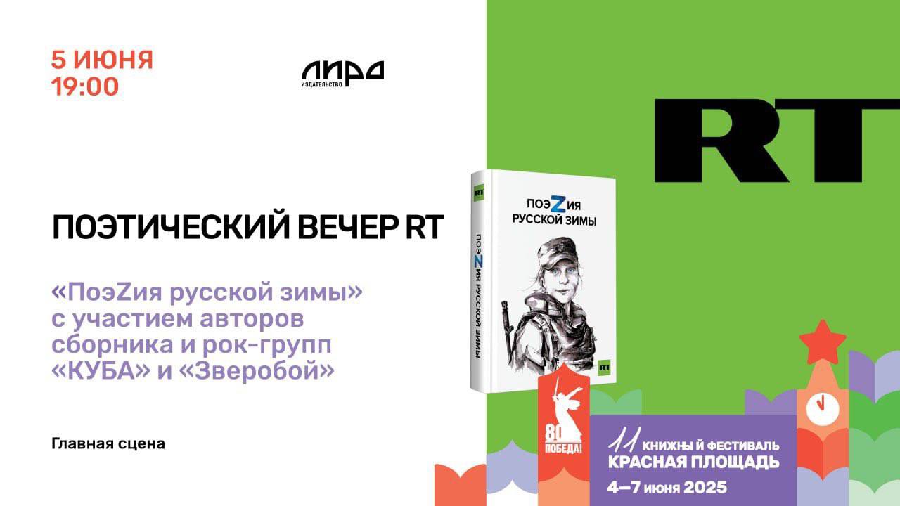 На XI Книжном фестивале «Красная площадь» в Москве пройдёт поэтический концерт RT. Мероприятие состоится 5 июня. Перед гостями выступят рок-группы «КУБА» и «Зверобой», а также авторы сборника «ПоэZия русской зимы». Среди них — Анна Ревякина, Влад Маленко, Дмитрий Артис, Мария Ватутина, Игорь Караулов, Александр Пелевин, Алиса Орлова, Герман Титов, Динара Керимова, Александр Антипов, Инна Кучерова и Софья Юдина. В сборник RT, напомним, вошли произведения 27 авторов на тему конфликта на Украине и СВО. Стихотворения отбирала главред RT Маргарита Симоньян . Начало концерта — в 19:00, он пройдёт на главной сцене. Подписаться Прислать новость Читать аналитику