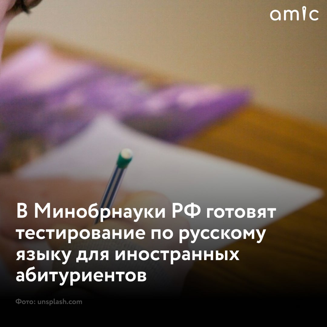 Минобрнауки РФ прорабатывает вопрос создания тестирования по русскому языку для иностранных абитуриентов  Соответствующие предложения правительство должно подготовить к 1 мая 2025 года. Об этом сообщает "Коммерсантъ".  Предварительно известно, что базой для этого экзамена может стать уже существующий тест по русскому языку как иностранному  ТРКИ, или TORFL , разработанный в 1992 году группой российских вузов. Он опирается на требования общеевропейской системы оценки уровня знания языка CEFR и включает в себя шесть уровней – от элементарного  А1  до наиболее продвинутого  С2 . В данный момент для учебы в РФ он необязателен: иностранцы сдают его либо по желанию, либо, например, по требованию работодателя.  "30 декабря 2024 года Владимир Путин поручил разработать "предложения по введению единого вступительного испытания по русскому языку для иностранных граждан", поступающих на обучение в российские вузы и научные организации. Также необходимо подготовить "единые требования к уровню владения русским языком, необходимому для освоения таких образовательных программ, и к порядку проведения вступительного испытания". Правительство должно подготовить соответствующие предложения к 1 мая", – напомнили в газете.