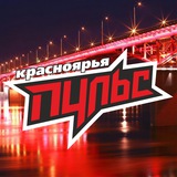 ПУЛЬС Красноярья