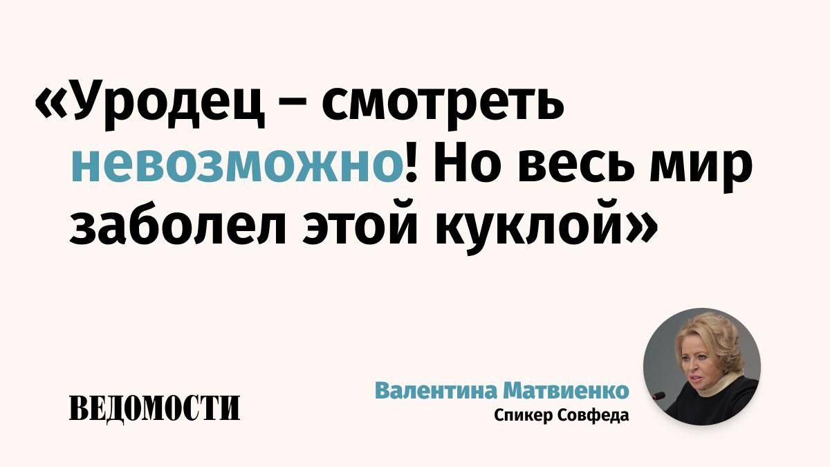Глава Совфеда Валентина Матвиенко раскритиковала креативный сектор за отсутствие российских товаров, которые бы стали модным трендом в мире. В пример успешного продвижения сувенирной продукции Матвиенко привела игрушечного монстрика с зубастой улыбкой Лабубу, созданного гонконгским дизайнером Касингом Лунгом. По словам главы Совфеда, надо «реально активизировать» работу с креативными индустриями, чтобы каждый регион гордился своей продукцией и продвигал ее. «Чтобы Лабубу наши, российские, были более модные в мире. Это просто пример, может быть, с какой-то долей юмора, но это происходит. А матрешки наши на сумках никто не носит, понимаете?» – сказала Матвиенко. Подпишитесь на «Ведомости»