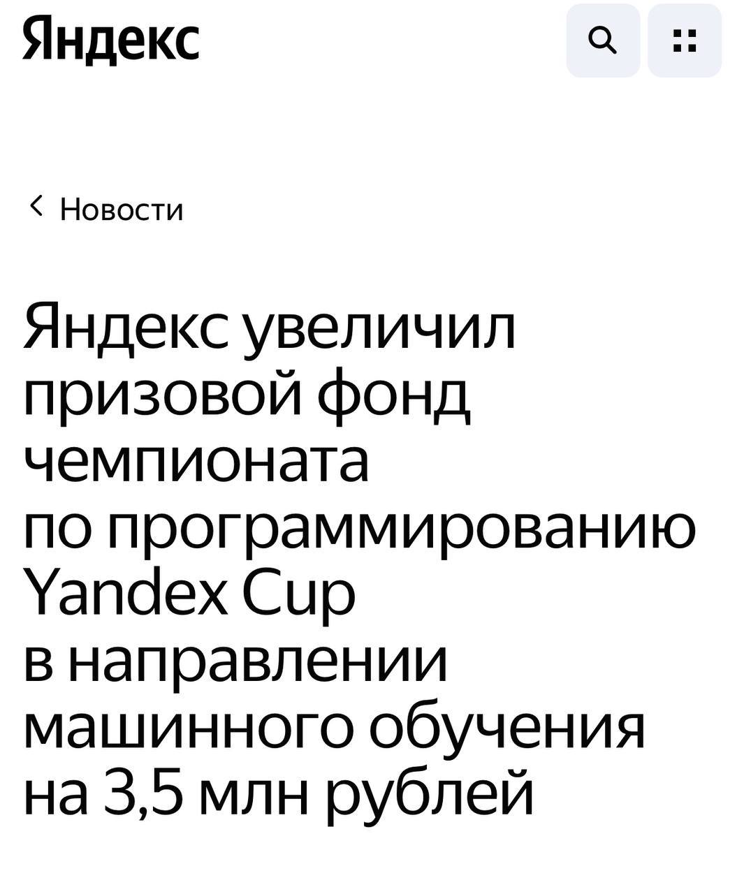 Призовой фонд Yandex Cup 2024 улетел в стратосферу — Яндекс увеличил его с 12,5 до 16 миллионов рублей.   Дополнительные 3,5 миллиона получат финалисты направления «машинное обучение».  Стоит признать, что это сильно полезнее любых поединков.