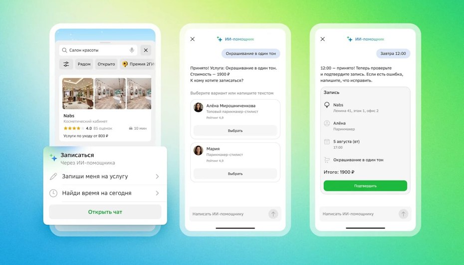 В 2ГИС появился ИИ помощник Что он умеет Картографический сервис 2ГИС начал тестирование новой функции записи на услуги с помощью встроенного ИИ помощника Функция доступна ограниченному кругу пользователей не более чем 10 аудитории на iOS Искусственный интеллект призван автоматизировать процесс бронирования самостоятельно подбирая подходящий набор услуг удобное время и специалиста Для использования функции необходимо выбрать организацию в соответствующем разделе например Красота В настоящее время доступна запись в парикмахерские студии маникюра массажные салоны и подобные заведения После выбора пользователь попадает в чат с ИИ ассистентом который уточняет детали предпочтительную дату время пожелания к мастеру На основе ответов помощник оформляет запись а пользователю остаётся только её подтвердить iguides