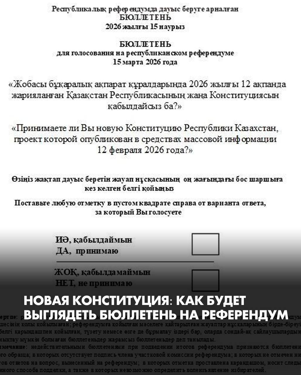 На втором заседании Центральной избирательной комиссии показали образец бюллетеня для референдума по новой Конституции Сообщается что в бюллетене использовали шрифт Брайля для удобства людей с нарушениями зрения Документ предназначен для голосования на республиканском референдуме который состоится 15 марта Формулировка вынесенного вопроса Принимаете ли вы новую Конституцию Республики Казахстан проект которой опубликован в средствах массовой информации 12 февраля 2026 года Варианты ответа Да принимаю и Нет не принимаю заявил член ЦИК Михаил Бортник на заседании Напомним что на проведение республиканского референдума 15 марта из резерва правительства выделят 20 78 млрд тенге Дорогие читатели если вы стали свидетелями каких то событий либо вам нужна информационная помощь то можете отправить информацию видео и фото сюда infoztb или wa me 77779419900 ztb qaz