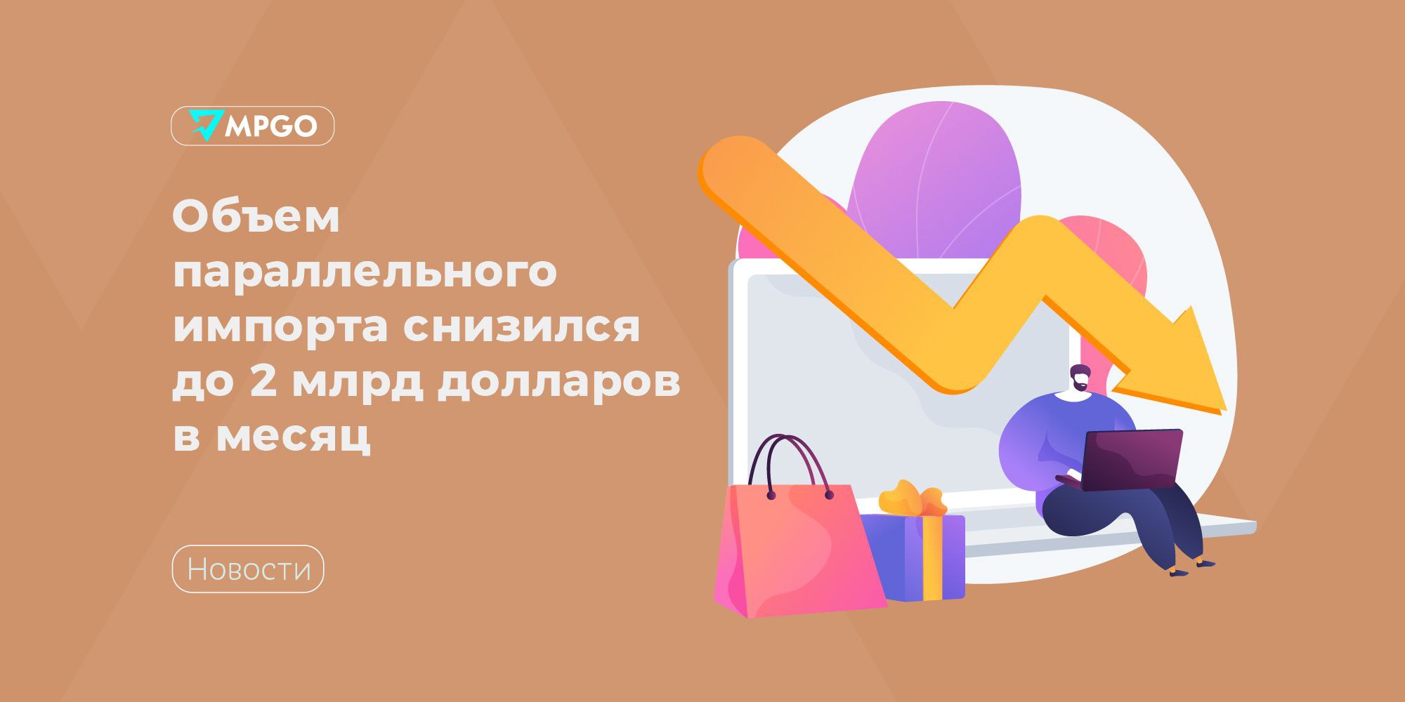 Объем параллельного импорта снизился до 2 млрд долларов в месяц В 2025 году объем параллельного импорта снизился до 2 млрд долларов в месяц сообщили в Минпромторге Для сравнения в начале действия механизма его запустили в мае 2022 года показатель в среднем составлял 4 млрд долларов в месяц Такая динамика отражает успешную адаптацию экономики к санкционному давлению рост отечественного производства и увеличение поставок продуктов аналогов из дружественных стран отметили в ведомстве Ранее Госдума приняла закон о продлении на 2026 год антисанкционного спецрегулирования в экономике который включает в себя и механизм параллельного импорта Индустрия