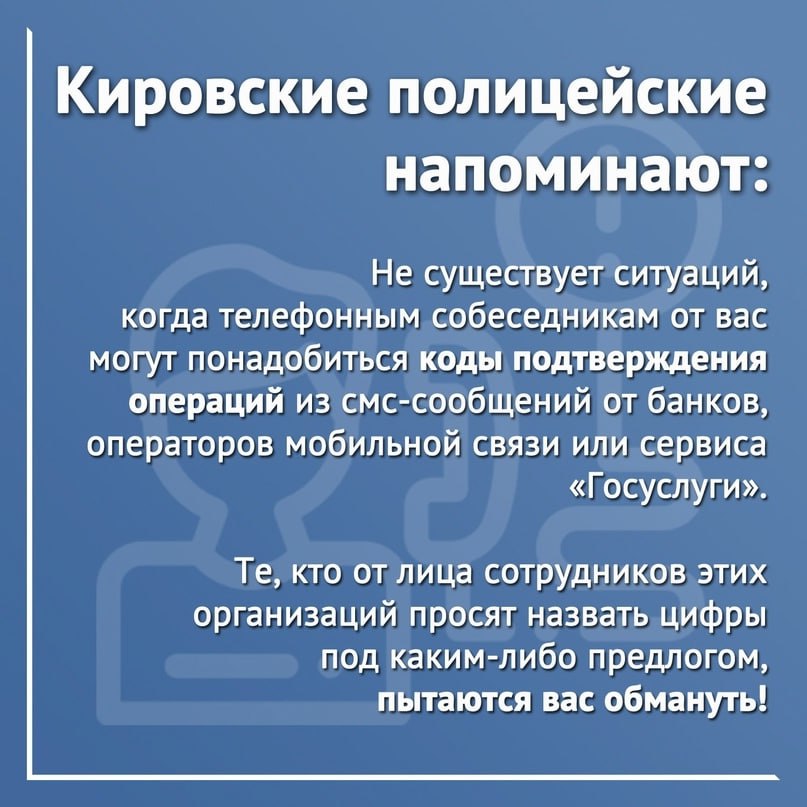 Житель Советска в результате обмана лишился миллиона рублей 60-летний житель г. Советска ответил на звонок в мессенджере. Высветилась картинка с надписью «Энергосбыт». Неизвестный представился сотрудником компании и сообщил о необходимости замены электросчетчика. Для бесплатной установки прибора учета попросил назвать код из СМС. Мужчина сообщил, не подумав, что передает ключи мошенникам от своего личного кабинета на портале Госуслуг. Вся имеющаяся там информация стала достоянием преступников, они использовали ее для психологического давления на потерпевшего. В течение четырех дней разные люди, с разными голосами и называвшиеся сотрудниками различных структур – Роскомнадзора, Росфинмониторинга, службы безопасности и пр. убедили человека перевести деньги на так называемый «безопасный счет». В итоге более 1 млн. рублей личных сбережений ушли на счета неизвестных лиц. Возбуждено уголовное дело. Устанавливаются причастные к совершению преступлений лица. "Полиция Кировской области"