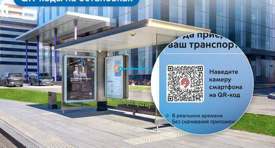 Почти на 13 тыс остановках Москвы есть QR коды с прогнозом прибытия транспорта На устаревших павильонах код размещен в верхней части трафарета с списком маршрутов В городе продолжается повышение качества обслуживания пассажиров В том числе развивается инфраструктура производятся и устанавливаются новые остановочные павильоны размещаются плакаты с QR кодами и важной информацией На сегодняшний день в мегаполисе осталось менее 8 устаревших павильонов Как воспользоваться сервисом наведите камеру смартфона на QR код перейдите по ссылке в приложении Московский транспорт отобразится ваша остановка и время до прибытия транспорта карта и время прибытия видны даже без установки приложения