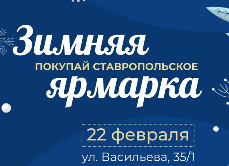 В преддверии Дня защитника Отечества в Ставрополе пройдет зимняя ярмарка  В Ставрополе 22 февраля пройдет традиционная ярмарка выходного дня. Как сообщили в администрации краевого центра, с самого утра торговля развернется на площадке по улице Васильева, 35/1.  Посетителям будут предложены свежие и качественные продукты местных производителей по разумным ценам.  На ярмарке можно будет приобрести овощи и фрукты, мясную и молочную продукцию, хлебобулочные изделия, рыбу, мед, орехи и многое другое.