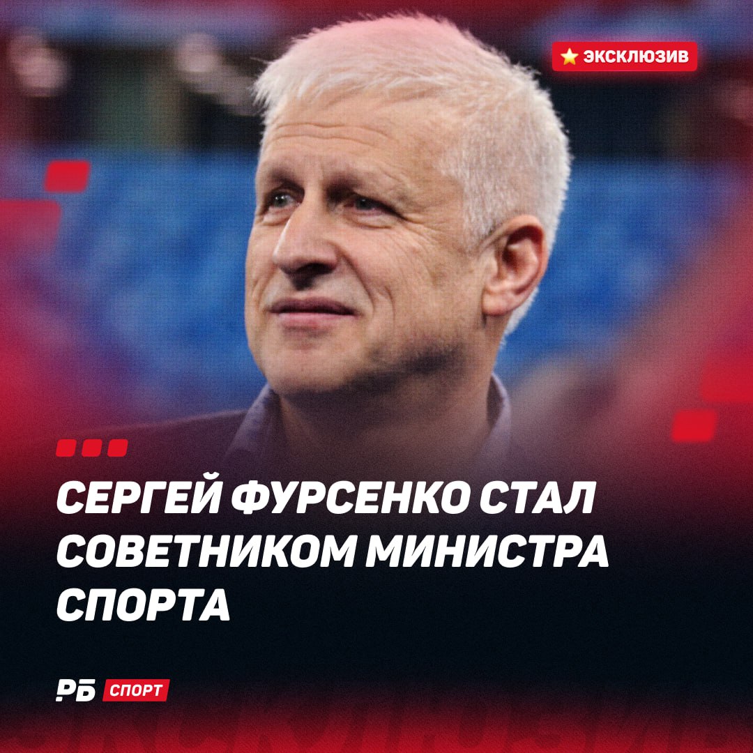 Экс президент РФС Сергей Фурсенко стал советником министра спорта По информации РБ Спорт экс президент РФС Сергей Фурсенко стал советником министра спорта России Михаила Дегтярева Фурсенко работал президентом Зенита 2005 2008 2017 2019 а в феврале 2010 был избран президентом РФС при нем был осуществлен переход на систему осень весна а также придуман документ под названием Кодекс Чести В июне 2012 го после того как сборная России не смогла выйти из группы на Евро 2012 подал в отставку со своего поста Выиграй 500 000 рублей в конкурсе прогнозов