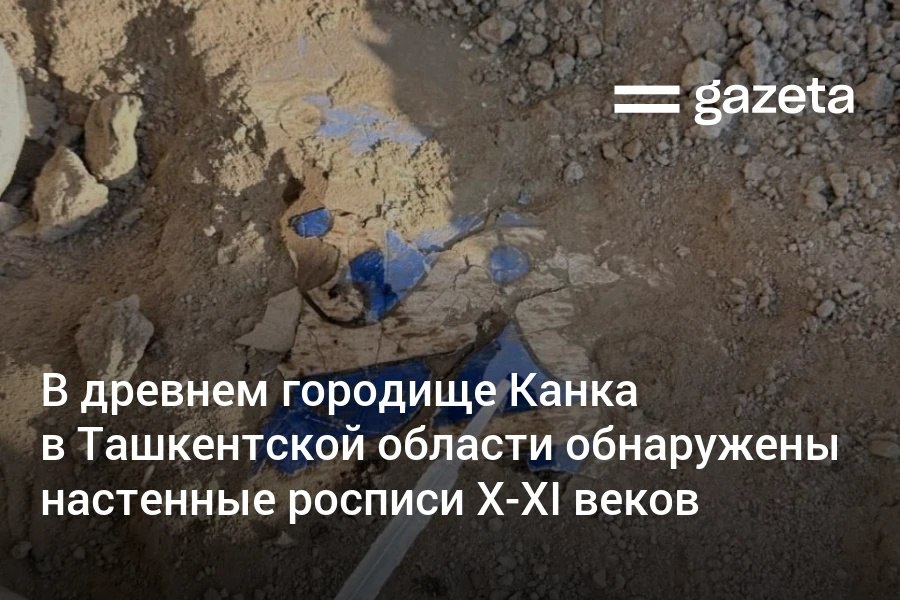 Археологи нашли фрагменты фресок X XI веков при раскопках крупного караван сарая на территории городища Канка в Ташкентской области Находки подтверждают возрождение настенной живописи в регионе после арабского завоевания отметили в Академии наук   www gazeta uz ru 2025 11 11 monument Telegram Instagram YouTube
