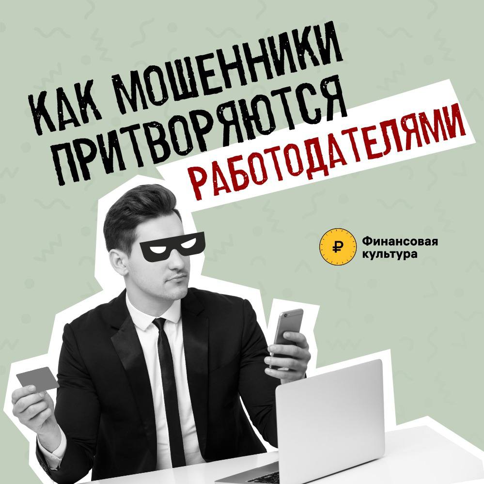 Когда работодатели – мошенники. Мошенники постоянно совершенствуют способы кражи денег со счетов граждан, изобретая все новые схемы. Основными каналами атак по-прежнему остаются телефонные звонки и выманивание данных банковских карт через фишинговые сайты.    Часто злоумышленники используют схему обмана, когда представляются работодателями и похищают деньги. Как это происходит рассказывают карточки Банка России.