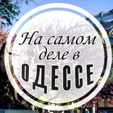 Аватар Телеграм канала: На самом деле в Одессе
