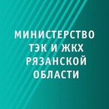 Аватар Телеграм канала: Министерство ТЭК и ЖКХ Рязанской области