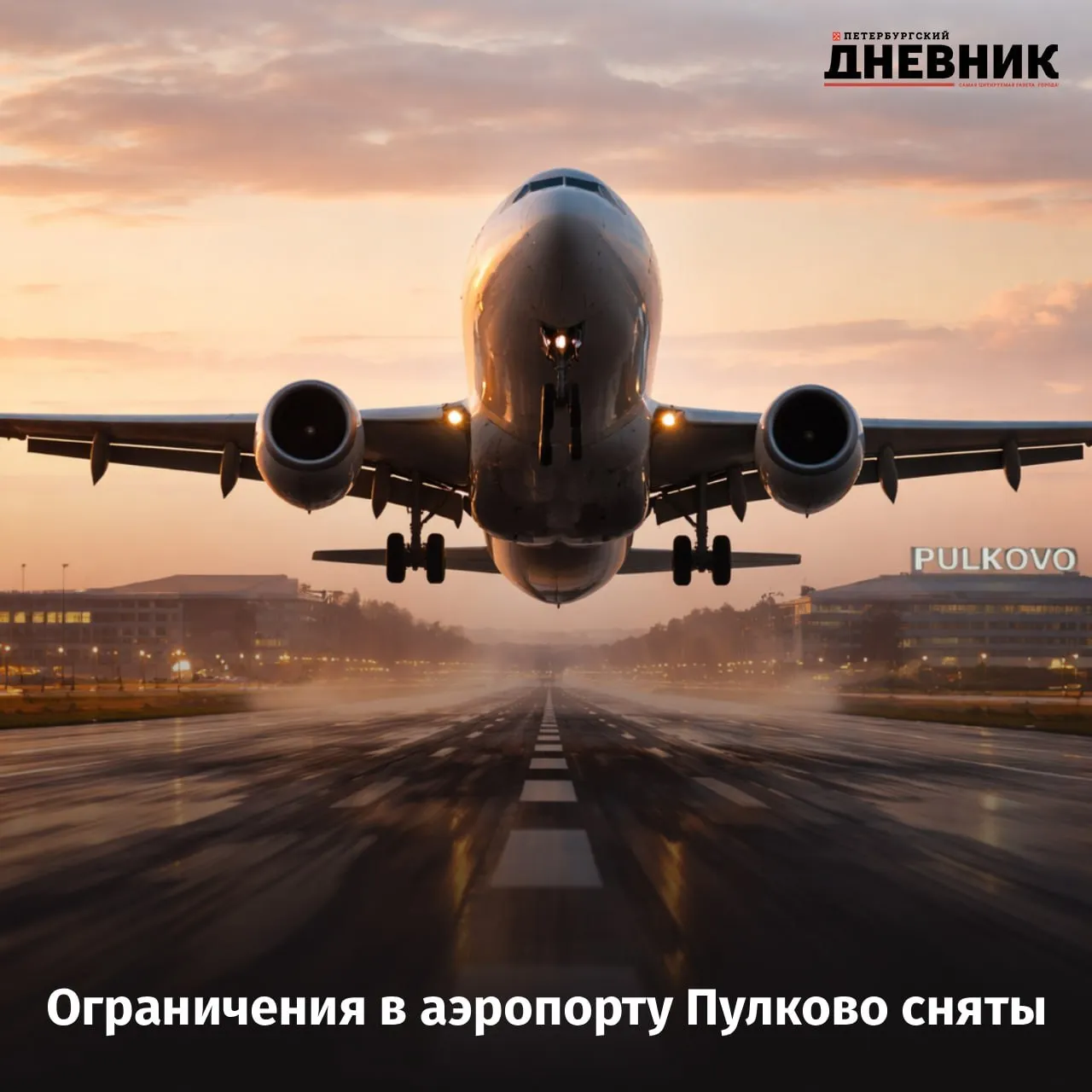 В Пулково сняты ограничения В аэропорту Пулково сняты ограничения на приём и выпуск воздушных судов Ограничения вводились для обеспечения безопасности полётов Пассажирам рекомендуется уточнять статус рейсов с помощью электронного табло UPD Временные ограничения на маршрутах воздушного движения для полетов в из Калининграда сняты Фото DALL E Подписаться на Петербургский дневник в МАКС   Оставайтесь на связи с нами даже с ограничениями мобильного интернета