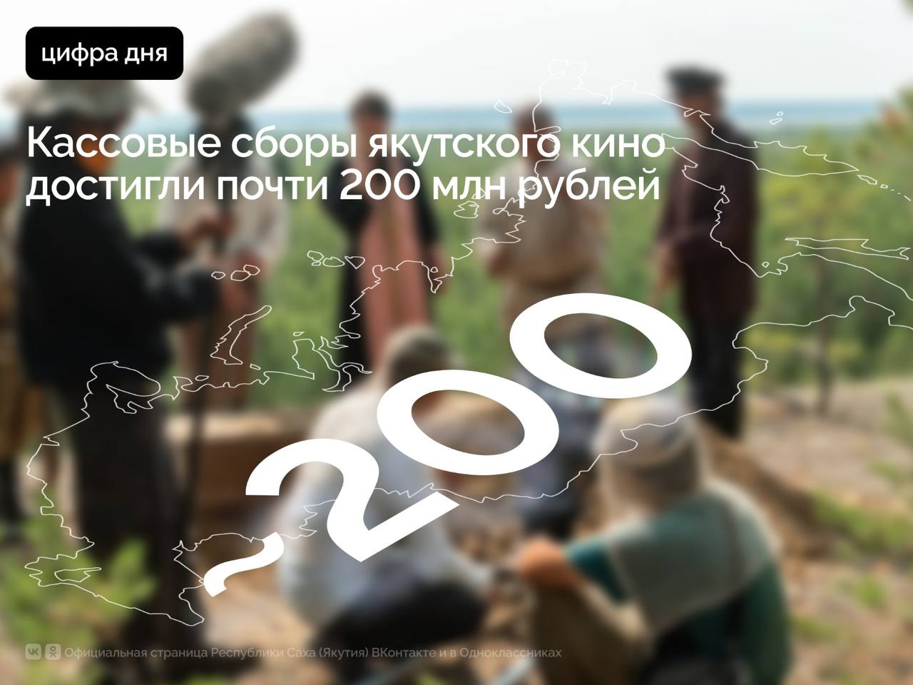 Суммарные кассовые сборы якутских фильмов в России достигли 191,4 миллиона рублей за первую половину 2025 года, а с учетом зарубежного проката – более 193,5 миллиона рублей. Об этом сообщили в Корпорации развития Якутии.    2025 году уже установил новый рекорд для якутского кинематографа по кассовым сборам. У фильмов «Карина»  2024  и «Диодорова. Против течения»  2025  - колоссальные показатели кассовых сборов именно в республике, они заработали 49,8 и 46,5 млн рублей соответственно. Эти результаты превосходят большинство российских и зарубежных премьер, выходящих в более чем 3 тысячах кинотеатров по всей стране.    Особенно заметен рост кассовых сборов за пределами Якутии – на 27 июня они достигли почти 53 млн рублей, из которых 49 млн рублей приходится на фильм «Кончится лето»  2025 . Это демонстрирует возрастающий интерес к якутскому кино на федеральном и международном уровнях.    Якутские артхаусные ленты, такие, как вышедшие летом «Кукушка»  2025  и «Белый пароход»  2025 , продолжают получать фестивальные награды и высокие оценки федеральных кинокритиков. Но традиционно летом показы якутских фильмов в республике сокращаются, а осенний прокат приносит меньше сборов. Поэтому итоговый прогноз кассовых сборов 2025 года составляет 250–300 миллионов рублей, что во многом будет зависеть от количества и успеха осенних премьер.    Важным трендом последних лет стало появление фильмов с потенциалом кассовых сборов свыше 100 млн рублей. Для реализации этого потенциала необходима своевременная поддержка, в том числе за счет сотрудничества с федеральными продюсерами и дистрибьюторами.  #ПравительствоЯкутии