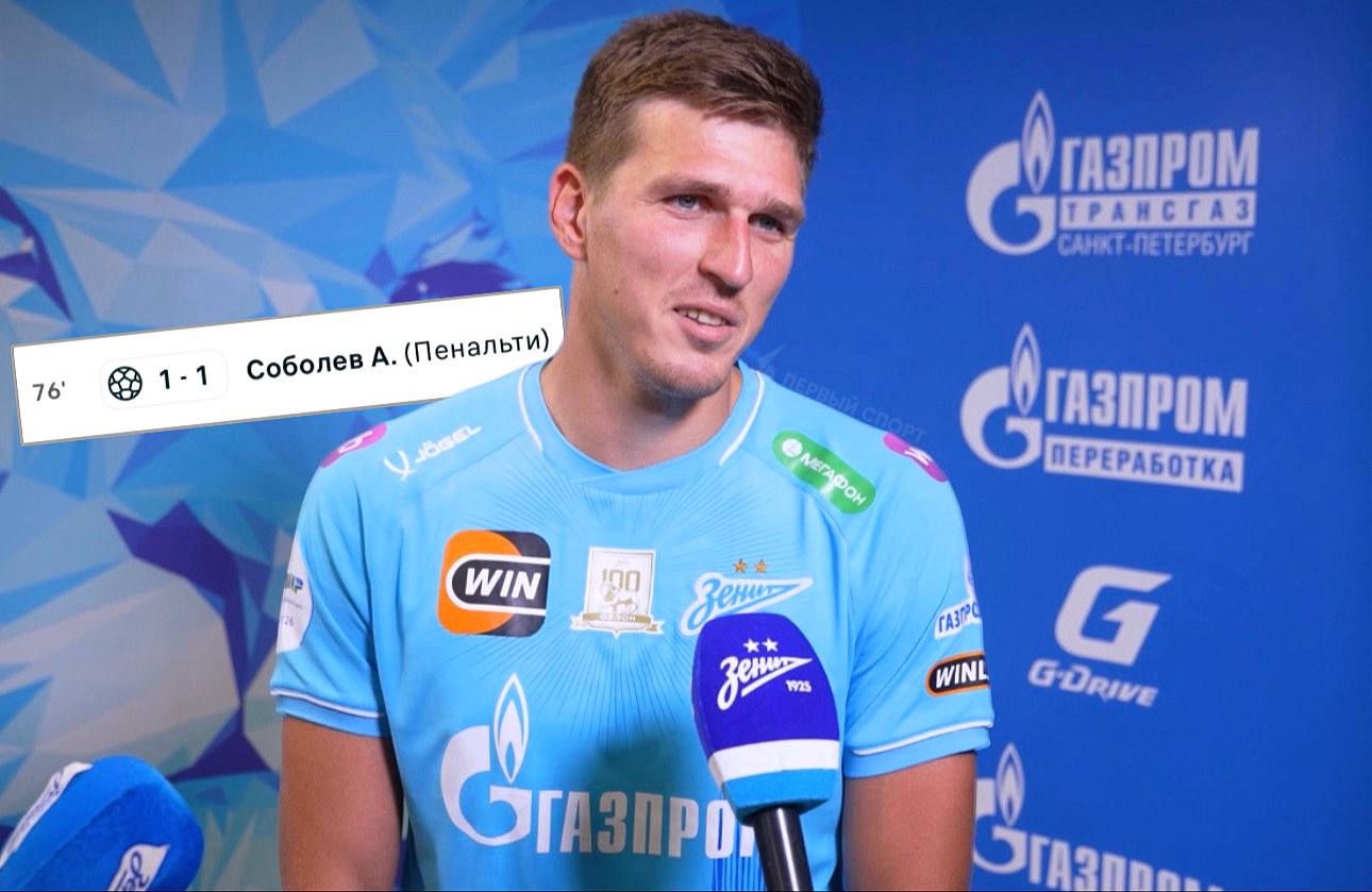 Соболев признался, что «знал за 3-4 дня до матча» о том, что будет бить пенальти в ворота ЦСКА: в интервью для «Матч ТВ» нападающий «Зенита» заявил, что уже за пару дней до матча «знал, что будет бить так» пенальти, поэтому отрабатывал удар в правый угол на тренировке с Михаилом Кержаковым. «Зенит» в новом сезоне РПЛ бил пенальти в каждом из трёх своих матчей