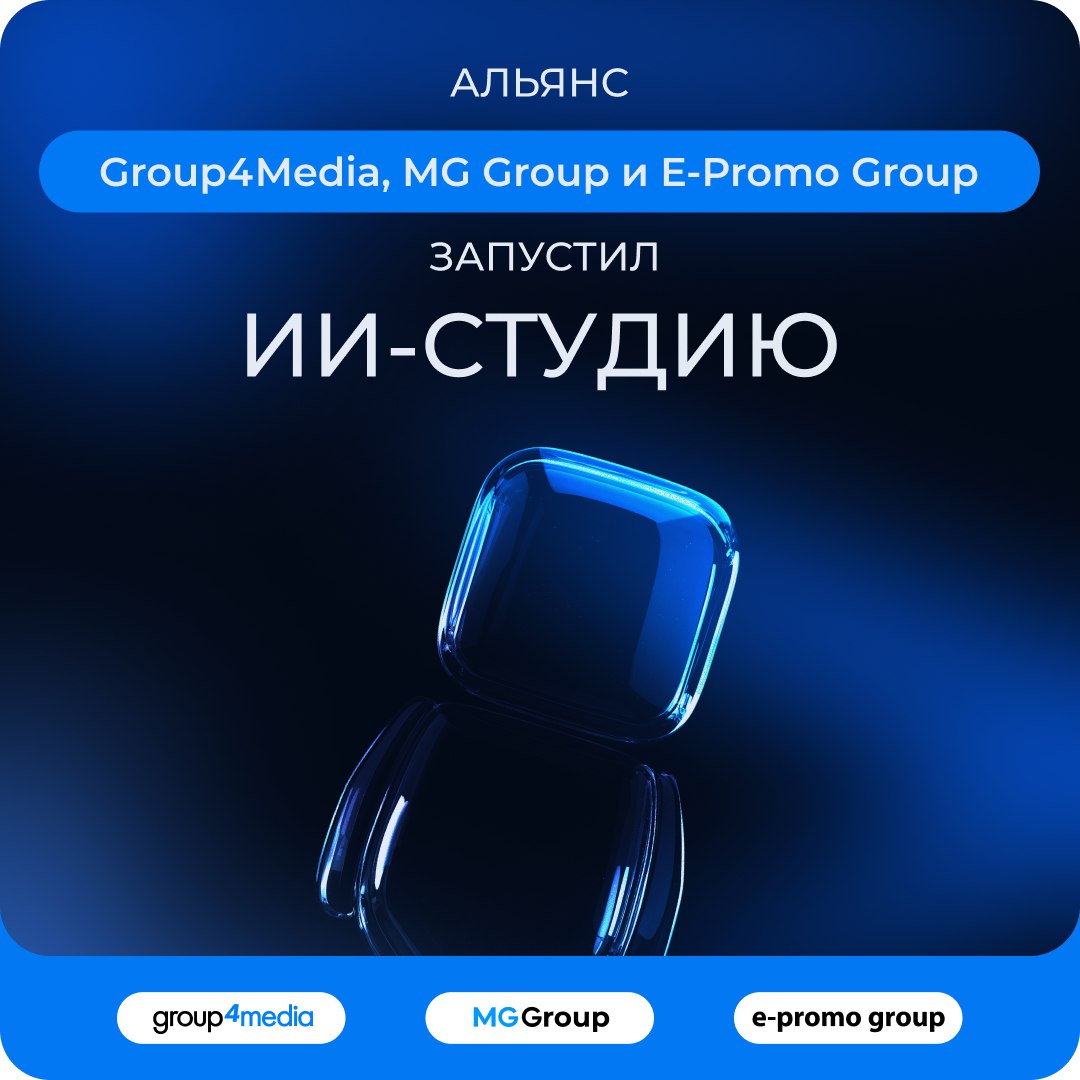 Альянс Group4Media MG Group и E Promo Group запустил ИИ студию для разработки прикладных решений на базе искусственного интеллекта ИИ студия стала центром совместной экспертизы и практического внедрения технологий искусственного интеллекта для решения реальных бизнес задач клиентов Команда уже реализовала несколько проектов запущен AI портал с подборкой решений для аналитики и автоматизации внедрены цифровые аватары для обучения и адаптации сотрудников а также AI инструменты для персонализации карьерного роста AI проекты в FMCG на основе больших данных прогнозирование спроса с учётом поведения покупателей оптимизация торгового пространства управление ассортиментом ценами и промо с помощью ML Митя Горелик CEO MGGroup Пару лет назад сооснователь одной очень крупной корпорации в области информационных технологий сказал мне что через 100 лет агентства полностью заменят роботы Мы решили начать подготовку сильно заранее и надеемся успеть к сроку Мария Колосова генеральный директор Group4Media Наша цель в партнёрстве вырабатывать единые осознанные подходы и внедрять ИИ только там где он даёт ощутимый эффект для бизнеса и клиентов Вместе с коллегами мы сможем двигаться быстрее в этом направлении учитывая опыт друг друга Антон Черноталов CEO E Promo Group Для E Promo Group работа в рамках ИИ студии это продолжение курса который мы уже реализуем Искусственный интеллект помогает нам ускорять и оптимизировать операционные процессы повышать качество клиентского сервиса и развивать людей внутри группы ИИ студия это новый этап укрепления партнёрства между Group4Media MG Group и E Promo Group и лаборатория реальных кейсов