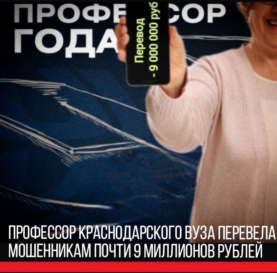 В полицию обратилась 78-летняя  женщина и пояснила, что в мессенджере с ней связался сотрудник Центрального банка и уведомил о необходимости обезопасить денежные средства, а также принять участие в поимке злоумышленника, осуществляющего финансовые переводы на территорию недружественного государства. Собеседник убедил пожилую женщину обналичить имеющиеся на её счетах вклады и перевести деньги на специальный безопасный счет.  Доверившись аферистам, краснодарка лишилась 9 000 000 рублей и лишь впоследствии осознала, что стала жертвой тщательно спланированной мошеннической схемы.    ТК Краснодар   Подписаться