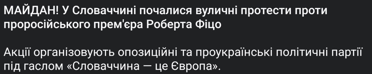 Теперь Украину пытаются слепить из Словакии  В Братиславе "оппозиционеры" собрались на главной площади города и скандируют «Фицо, иди домой!».  Только закончилась эпопея с Грузией, где пытались устроить новый Майдан, но вместо неё жертвой выбрали Словакию. Что характерно, всё идёт ровно по надоевшим всем методичкам Госдепа.   Не обошлось и без пресловутых "фонариков в небо". Ничего не напоминает?  Информационные помойки Банковой уже напрямую называют это Майданом и не скрывают тот факт, что сборище поддерживается украинскими организациями.   И картина сразу же складывается, когда вспоминается заявление премьер-министра Словакии Фицо о том, что люди, ответственные за Майдан на Украине и протесты в Грузии, находятся на территории его страны.  Уши, как обычно, не просто видны, а торчат у всех на виду. И сами "уши" даже этого не стесняются.  Знать больше с Украина.ру