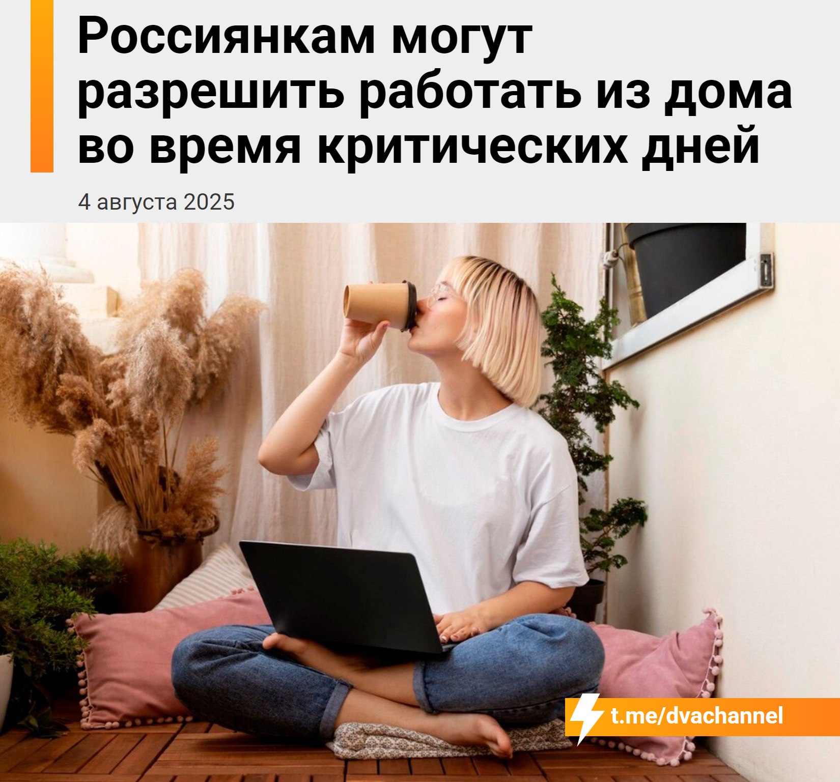 Россиянкам во время месячных разрешат работать на удалёнке  Депутаты Госдумы уже выступили с инициативой разрешить россиянкам работать удалённо во время месячных. По словам чиновников, это поможет женщинам легче совмещать работу с семьёй, повысит мотивацию к родительству и многодетности, а также укрепит традиционные семейные ценности.  Девочки, хотите?