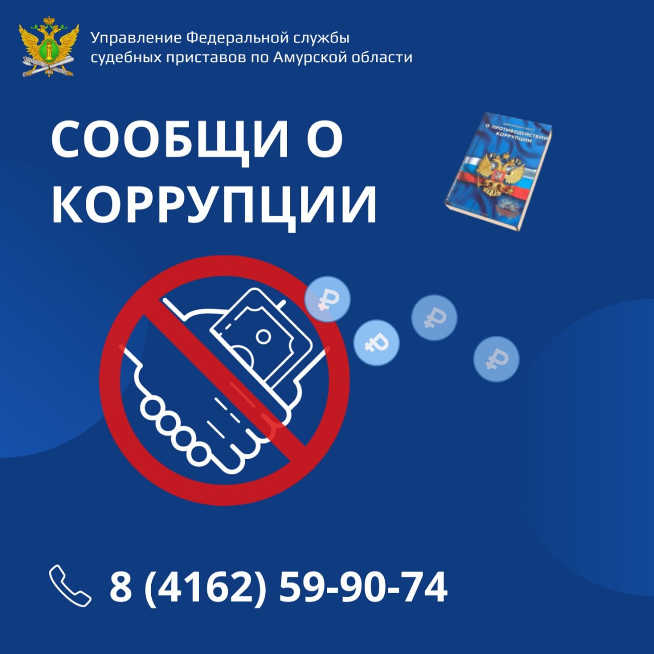Управление ФССП России по Амурской области напоминает о работе круглосуточного «Телефона доверия», важным критерием которого является оперативное реагирование на коррупционные правонарушения.    Сведения, полученные от граждан по «Телефону доверия» незамедлительно доводятся руководителю Управления и специалистам отделения собственной безопасности.    Позвонив по номеру 8  4162  59-90-74, граждане могут сообщить о фактах взяточничества, злоупотребления и превышения должностных полномочий со стороны судебных приставов, конфликте интересов на государственной службе, фактах несоблюдения служащими запретов и ограничений, связанных с государственной службой. Соблюдается полная конфиденциальность.